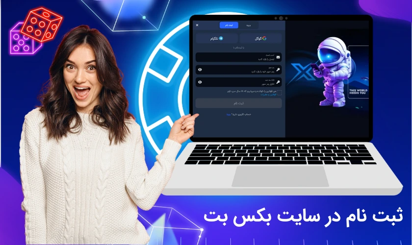 ثبت نام در بکس بت