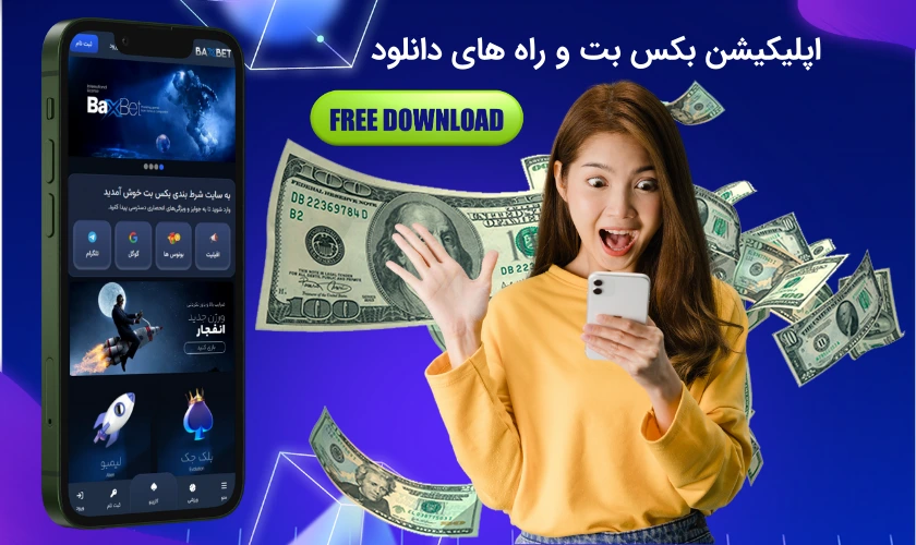 اپلیکیشن بکس بت