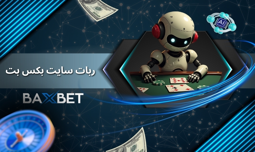 ربات سایت شرط بندی بکس بت چیست؟