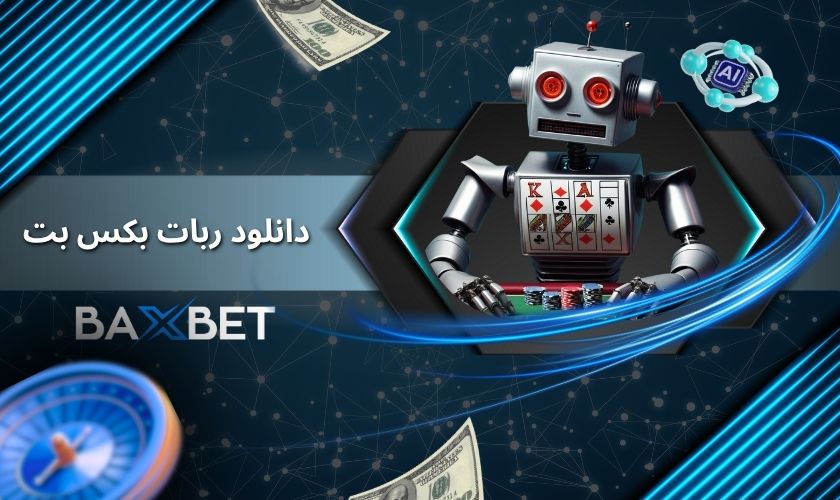 راهنمای دانلود ربات بکس بت