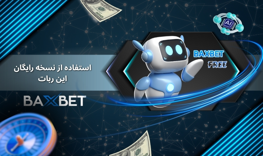 استفاده از نسخه رایگان این ربات