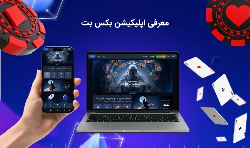 بررسی دقیق اپلیکیشن بکس بت