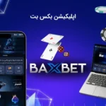 اپلیکیشن اصلی بکس بت (اندروید و ios) با لینک دریافت مستقیم
