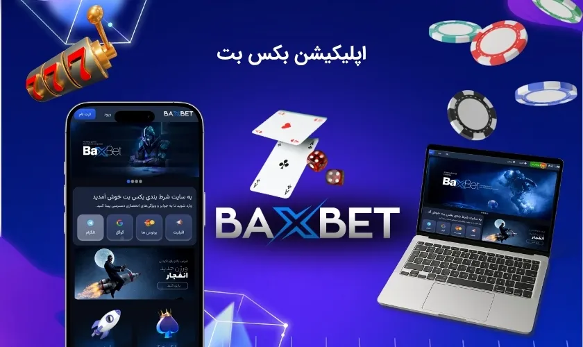 اپلیکیشن بکس بت